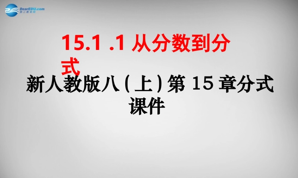 八年级数学上册 15.1.1 从分数到分式课件 (新版)新人教版 课件