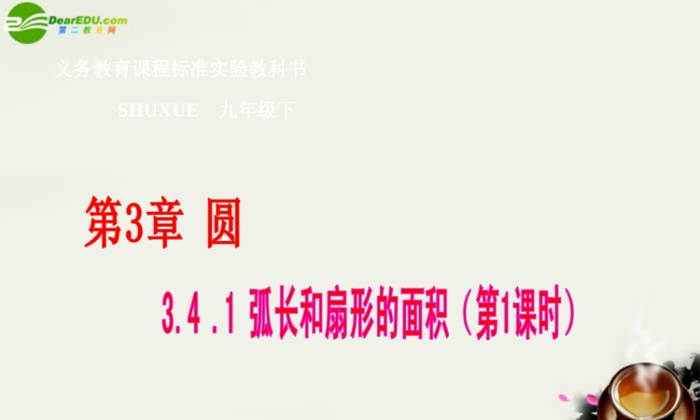 九年级数学下册 34弧长和扇形的面积，圆锥的侧面展开图-341弧长和扇形的面积(1)课件 湘教版 课件