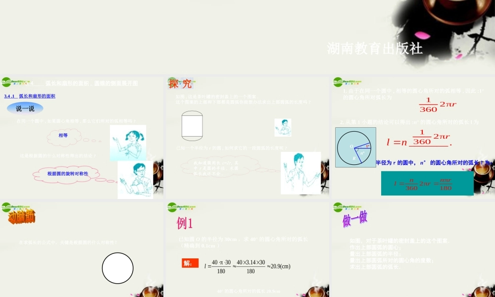 九年级数学下册 34弧长和扇形的面积，圆锥的侧面展开图-341弧长和扇形的面积(1)课件 湘教版 课件