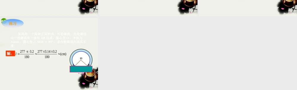 九年级数学下册 34弧长和扇形的面积，圆锥的侧面展开图-341弧长和扇形的面积(1)课件 湘教版 课件