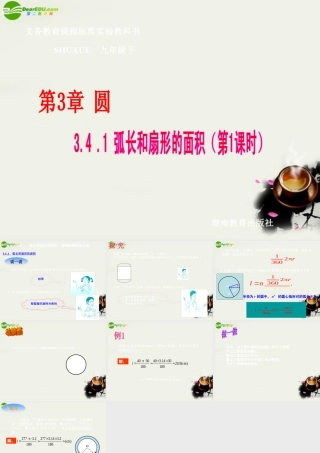九年级数学下册 34弧长和扇形的面积，圆锥的侧面展开图-341弧长和扇形的面积(1)课件 湘教版 课件