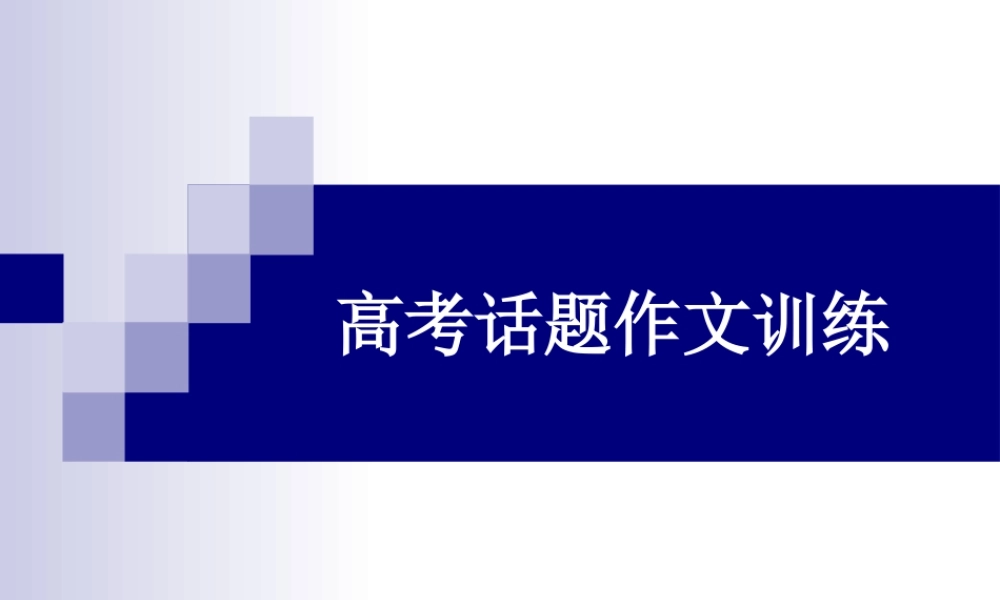 大学附中高考话题作文训练课 人教版 试题