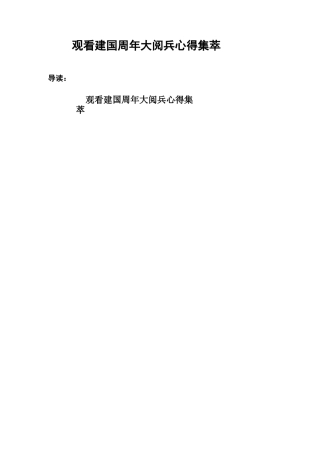 观看建国70周年大阅兵心得集萃