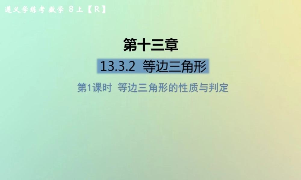八年级数学上册 第十三章 轴对称 13.3 等腰三角形 13.3.2 等边三角形 第1课时 等边三角形的性质与判定习题课件 (新版)新人教版 课件