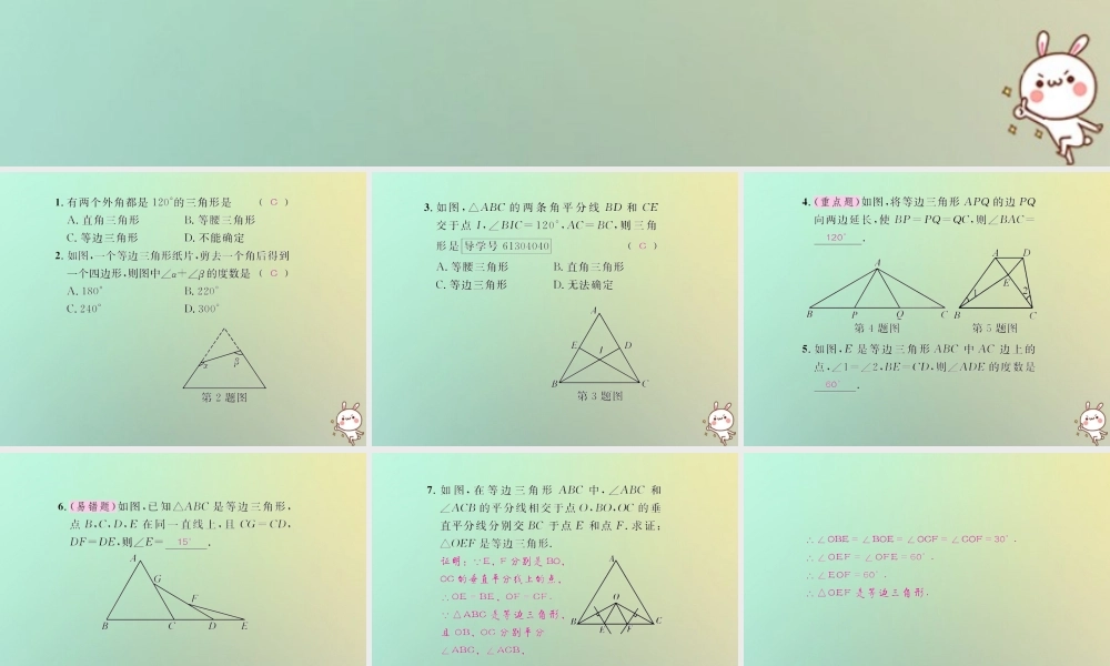 八年级数学上册 第十三章 轴对称 13.3 等腰三角形 13.3.2 等边三角形 第1课时 等边三角形的性质与判定习题课件 (新版)新人教版 课件