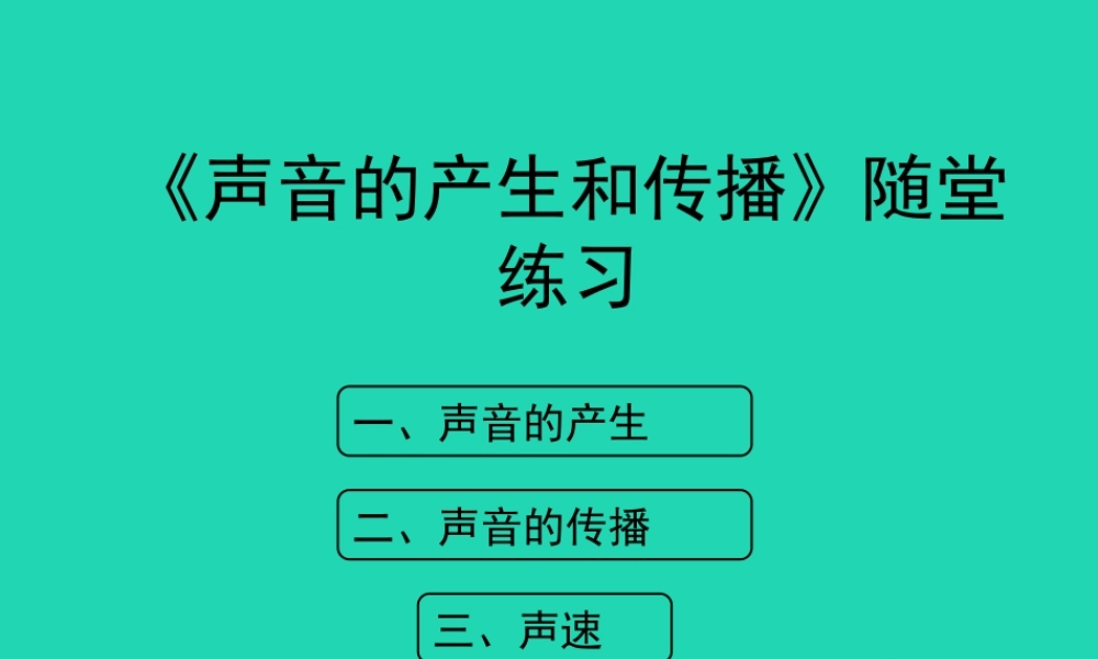 八年级物理上册 1.5(声音的产生和传播)随堂练习课件 北京课改版 课件
