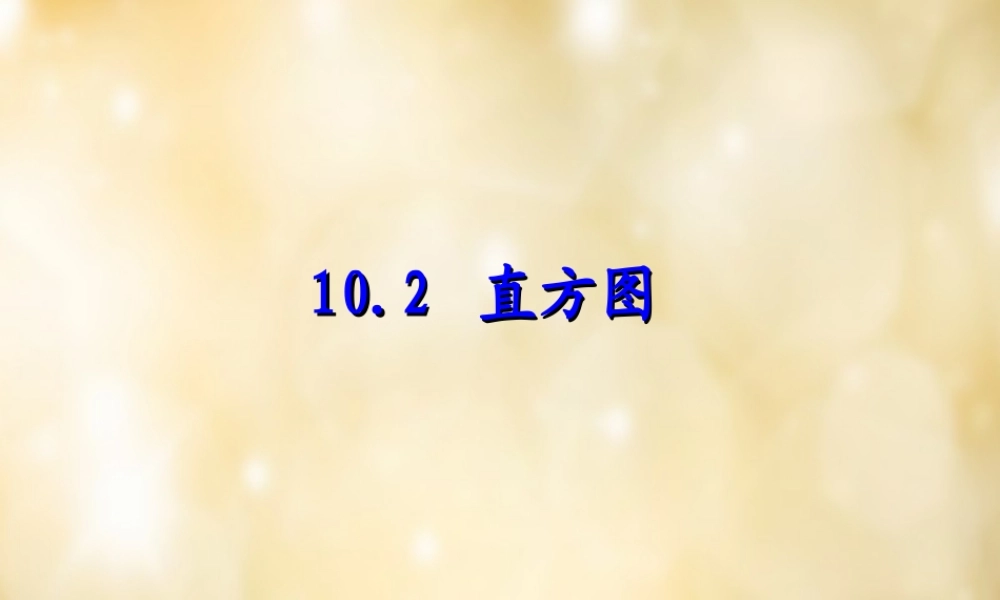 七年级数学下册 10.2 直方图课件 (新版)新人教版 课件