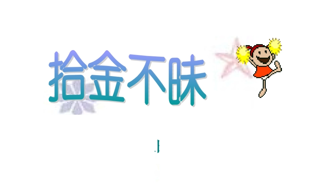 八年级政治下册 拾金不昧课件 人教新课标版 课件