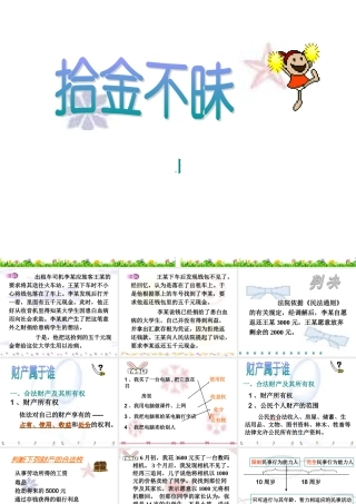 八年级政治下册 拾金不昧课件 人教新课标版 课件