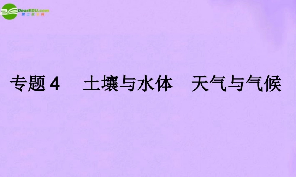 中考地理 专题4 土壤与水体 天气与气候复习课件 人教新课标版 课件