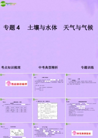 中考地理 专题4 土壤与水体 天气与气候复习课件 人教新课标版 课件