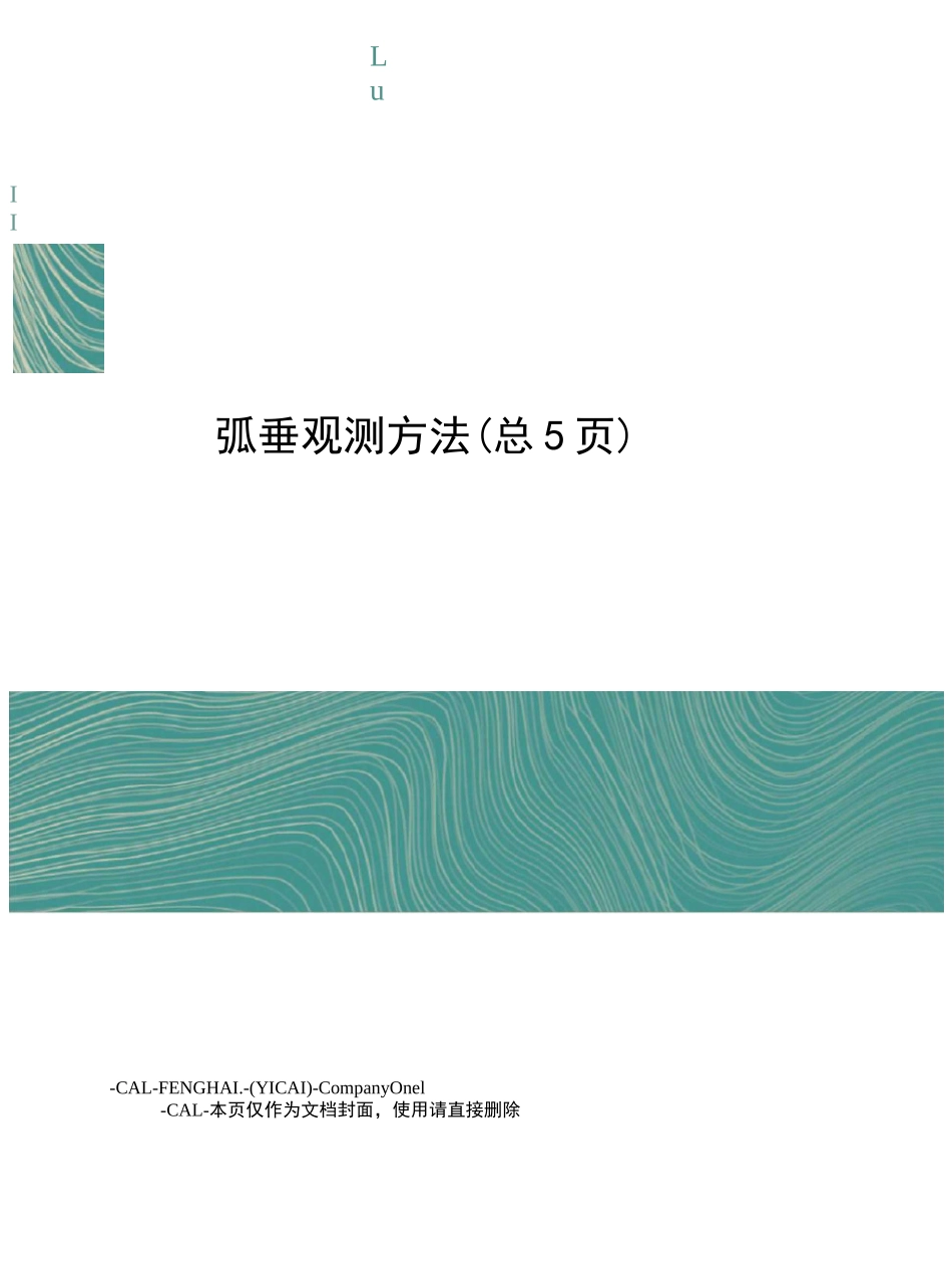 弧垂观测方法_第1页