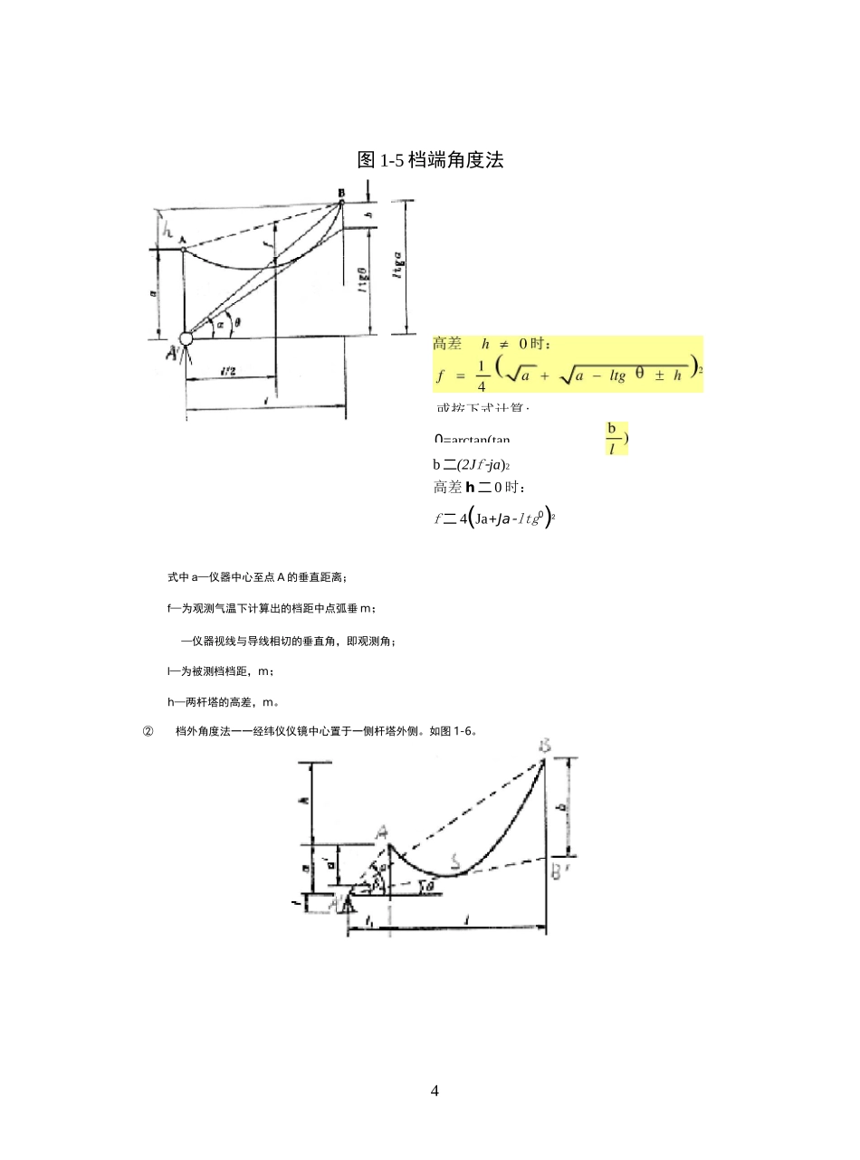 弧垂观测方法_第3页