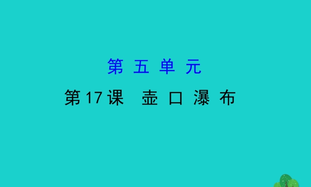 八年级语文下册 第五单元 17壶口瀑布习题课件 新人教版 课件