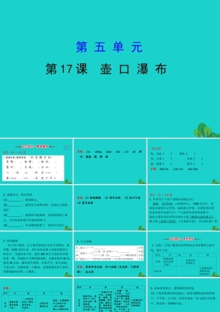 八年级语文下册 第五单元 17壶口瀑布习题课件 新人教版 课件