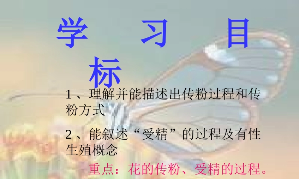 七年级生物上册 传粉与受精课件 人教版 课件