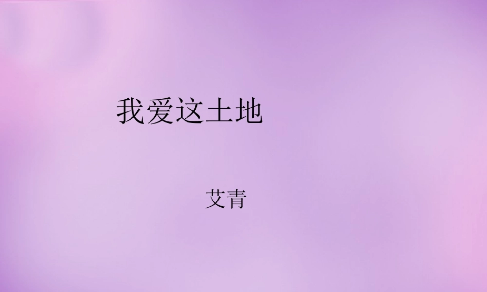 九年级语文下册 11 我爱这土地课件 新人教版 课件