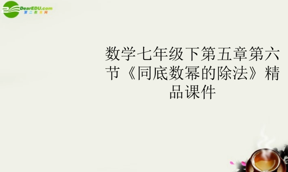 七年级数学下册 第五章第六节(同底数幂的除法)精品课件 浙教版 课件