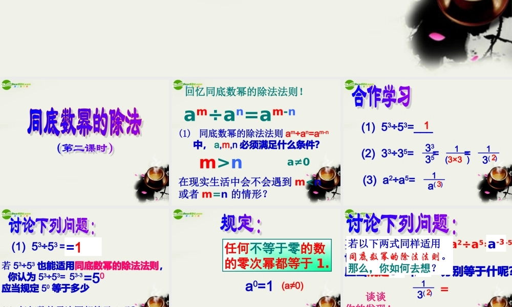 七年级数学下册 第五章第六节(同底数幂的除法)精品课件 浙教版 课件