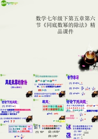 七年级数学下册 第五章第六节(同底数幂的除法)精品课件 浙教版 课件