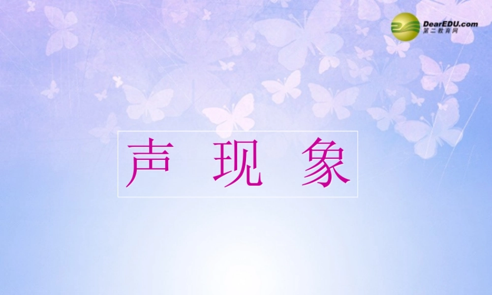 八年级物理上册 声现象课件 新人教版 课件