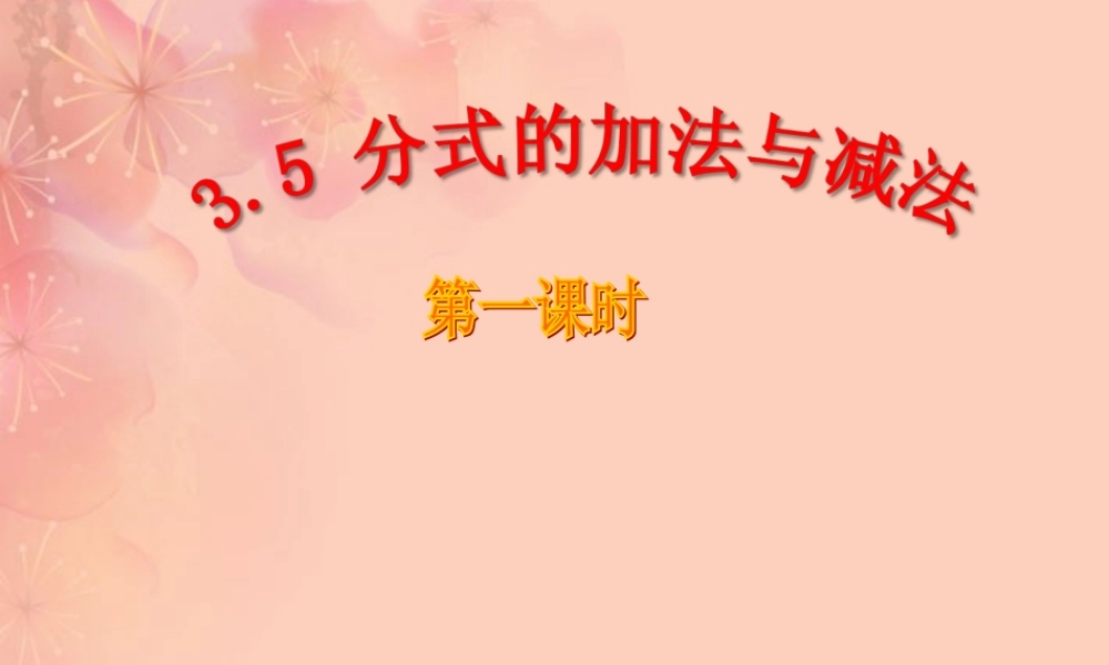 八年级数学上册(3.5分式的加法与减法)课件1 青岛版 课件