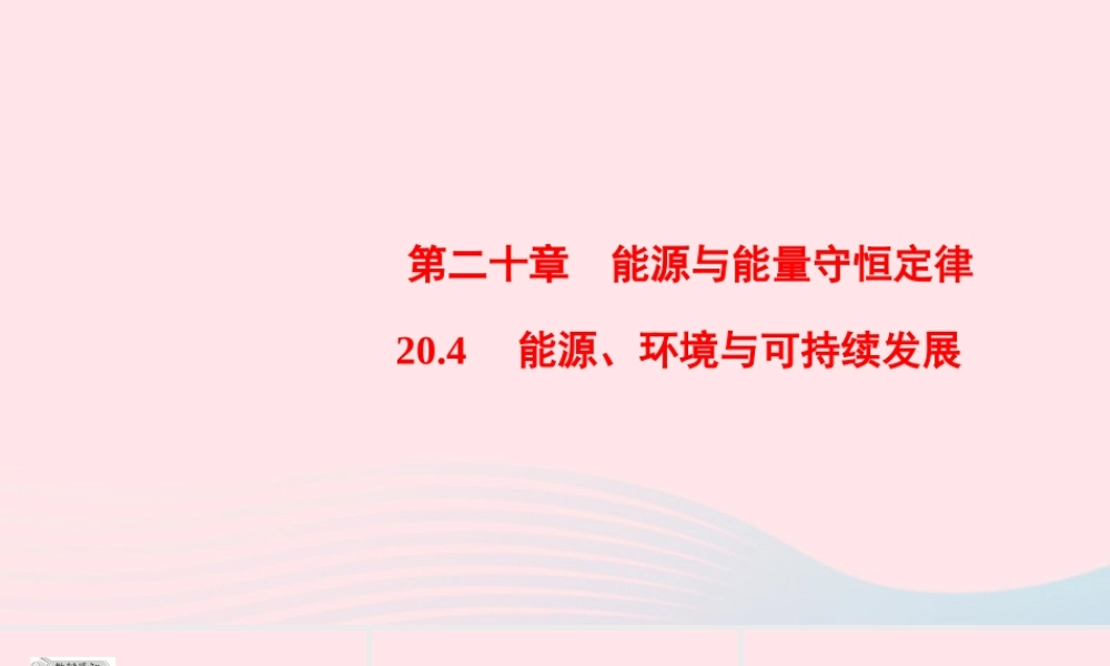 九年级物理下册 能源、环境与可持续发展课件 (新版)粤教沪版 课件