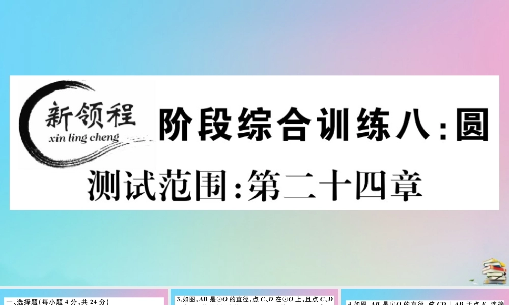 九年级数学上册 阶段综合训练八 圆作业课件 (新版)新人教版 课件