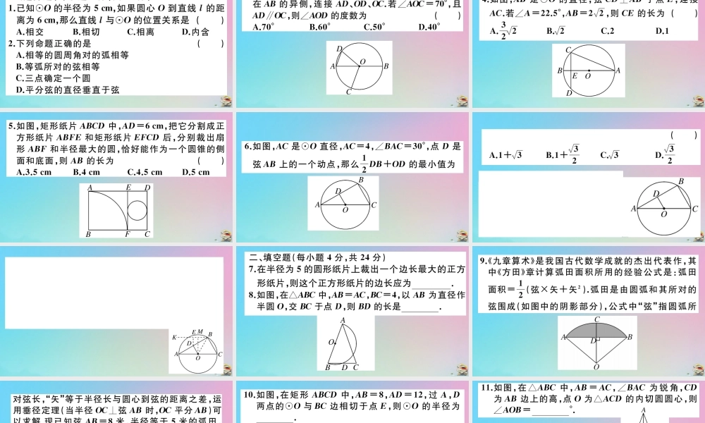 九年级数学上册 阶段综合训练八 圆作业课件 (新版)新人教版 课件