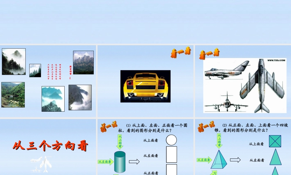 中学七年级数学 (从三个方向看)课件