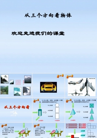 中学七年级数学 (从三个方向看)课件