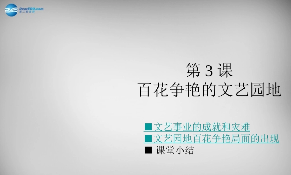 八年级历史下册 第六学习主题 第3课 百花争艳的文艺园地课件 川教版 课件