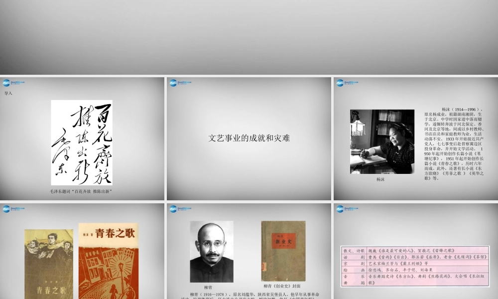 八年级历史下册 第六学习主题 第3课 百花争艳的文艺园地课件 川教版 课件