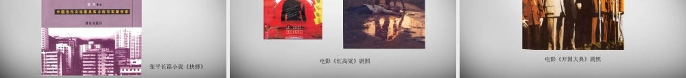 八年级历史下册 第六学习主题 第3课 百花争艳的文艺园地课件 川教版 课件