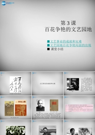 八年级历史下册 第六学习主题 第3课 百花争艳的文艺园地课件 川教版 课件