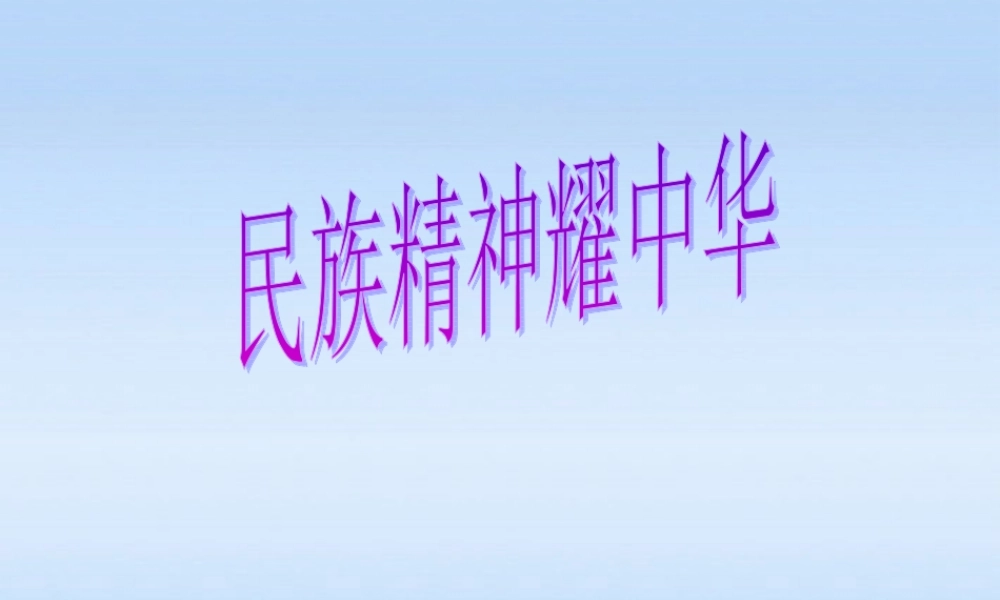 九年级政治 第九课项目一民族精神耀中华课件 鲁教版 课件