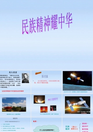 九年级政治 第九课项目一民族精神耀中华课件 鲁教版 课件