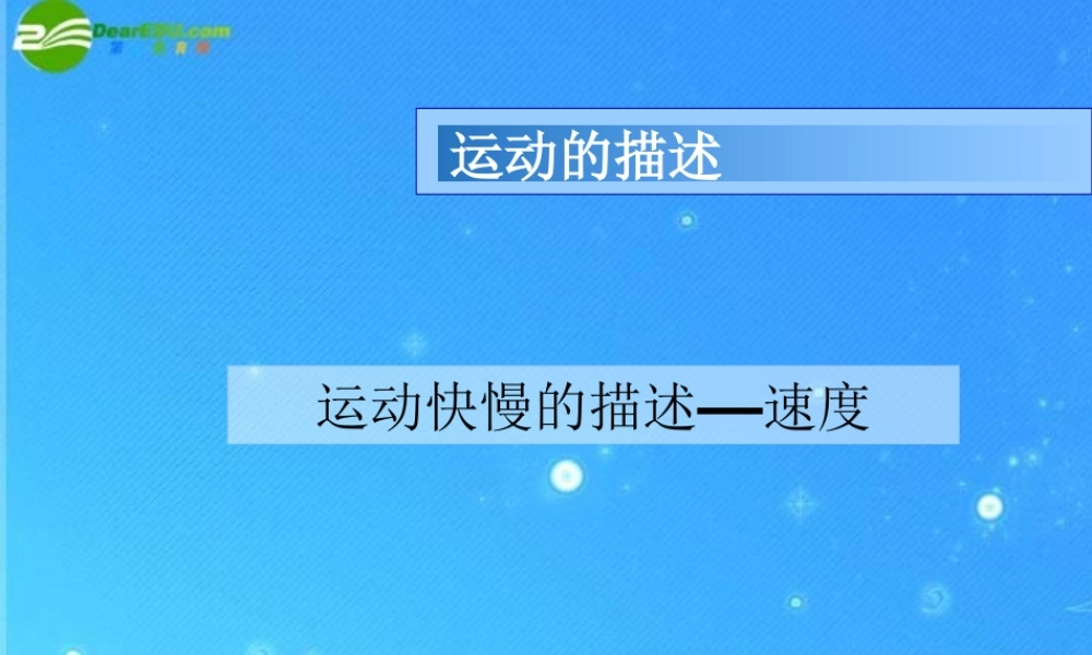 九年级物理 第十二章第二节运动的快慢课件2 人教新课标版 课件