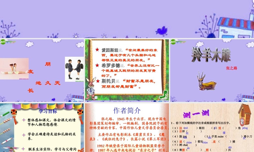 七年级语文上册 (羚羊木雕)教学课件 人教新课标版 课件