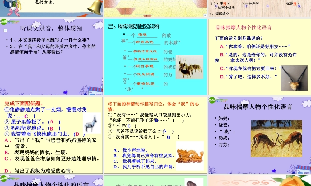 七年级语文上册 (羚羊木雕)教学课件 人教新课标版 课件