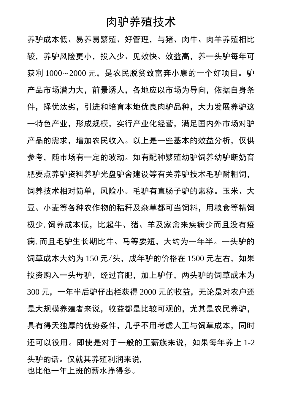 肉驴养殖技术_第1页