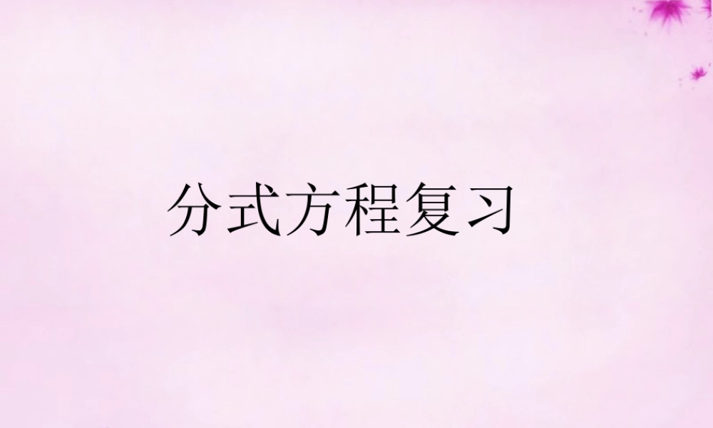八年级数学上册 第51课时 分式方程复习课件 (新版)新人教版 课件
