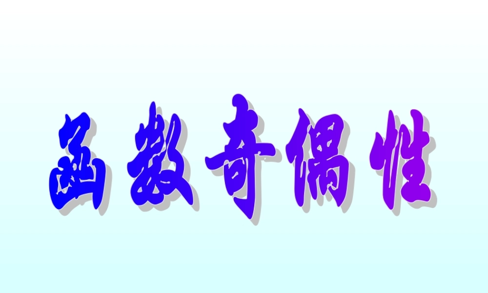 函数的奇偶性与周期性 函数第二章高三数学文科第一轮复习课件全集 新课标 人教版 函数第二章高三数学文科第一轮复习课件全集 新课标 人教版