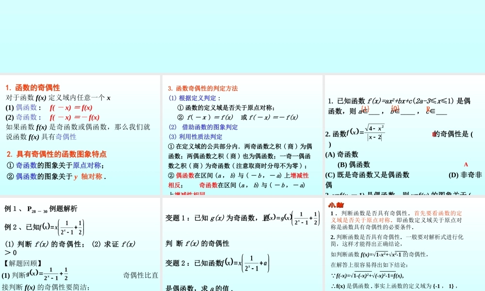 函数的奇偶性与周期性 函数第二章高三数学文科第一轮复习课件全集 新课标 人教版 函数第二章高三数学文科第一轮复习课件全集 新课标 人教版