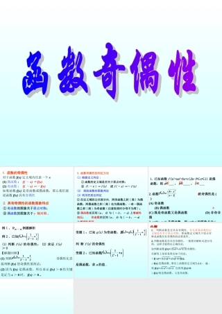 函数的奇偶性与周期性 函数第二章高三数学文科第一轮复习课件全集 新课标 人教版 函数第二章高三数学文科第一轮复习课件全集 新课标 人教版