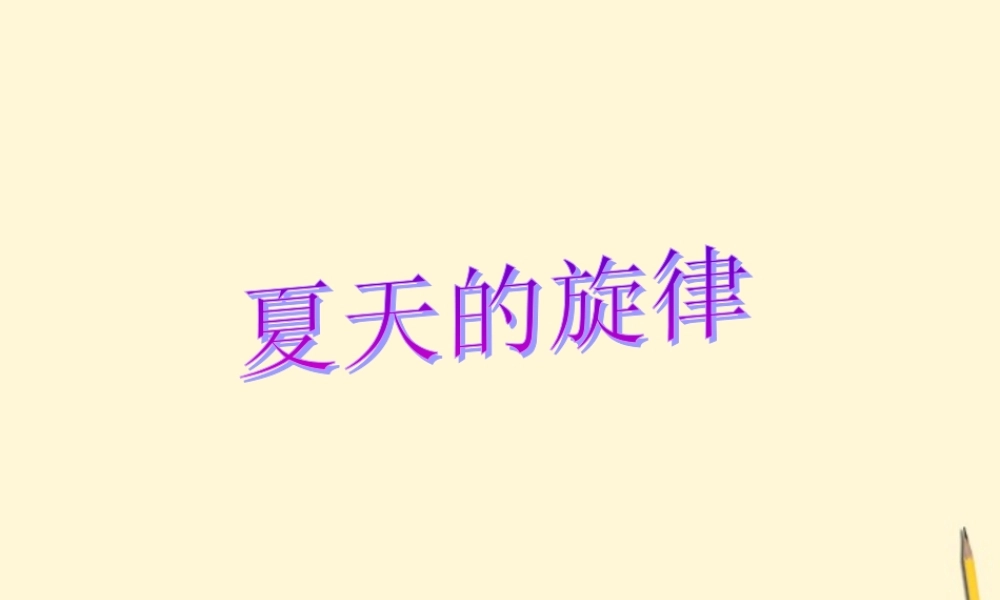 七年级语文下册(夏天的旋律)课件 鄂教版 课件