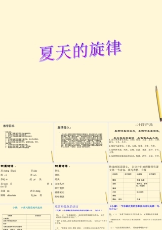 七年级语文下册(夏天的旋律)课件 鄂教版 课件