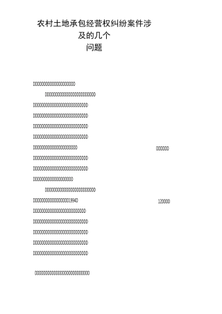 农村土地承包经营权纠纷案件涉及的几个问题