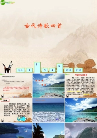 七年级语文上册(古诗歌四首)课件 人教新课标版 课件