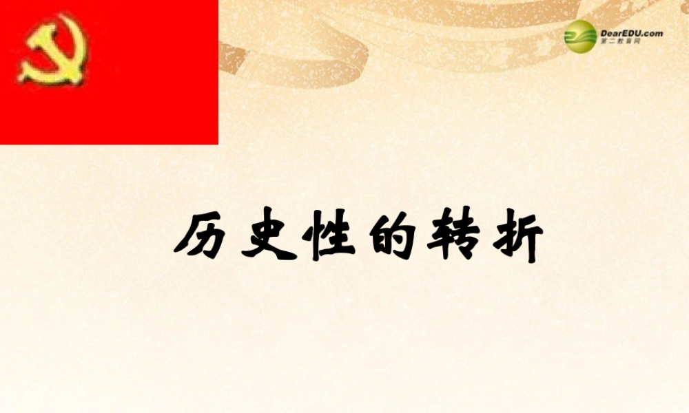八年级历史与社会下册 第七单元第三课第二框历史性的转折课件 人教版 课件
